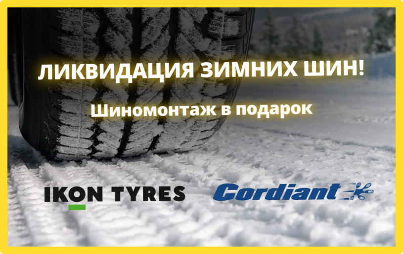 Ликвидация зимних шин                                                                                             Ikon tyres и Cordiant!