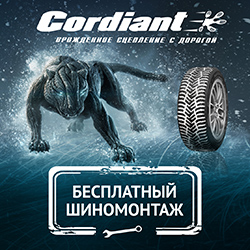 Бесплатный шиномонтаж при покупке зимних шин Cordiant