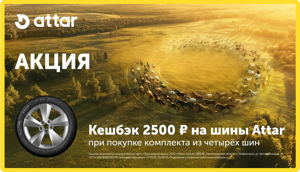 Кешбэк 2500 ₽ на шины Attar