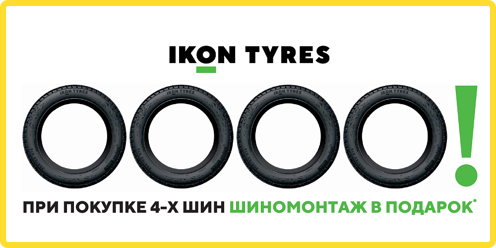 Шиномонтаж в подарок от Ikon Tyres