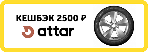 Кешбэк 2500 ₽ на шины Attar